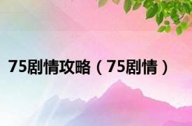 75剧情攻略（75剧情）