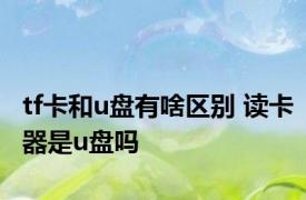 tf卡和u盘有啥区别 读卡器是u盘吗 