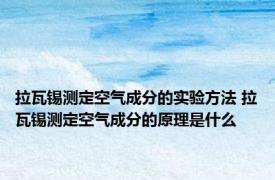 拉瓦锡测定空气成分的实验方法 拉瓦锡测定空气成分的原理是什么