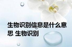 生物识别信息是什么意思 生物识别 