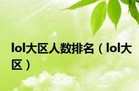 lol大区人数排名（lol大区）