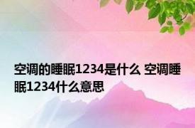 空调的睡眠1234是什么 空调睡眠1234什么意思