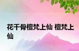 花千骨檀梵上仙 檀梵上仙 