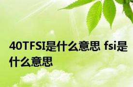 40TFSI是什么意思 fsi是什么意思 