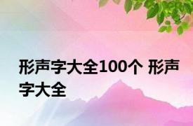 形声字大全100个 形声字大全 