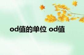 od值的单位 od值 