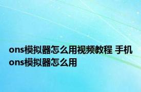 ons模拟器怎么用视频教程 手机ons模拟器怎么用