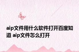 aip文件用什么软件打开百度知道 aip文件怎么打开 