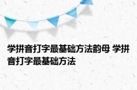 学拼音打字最基础方法韵母 学拼音打字最基础方法 