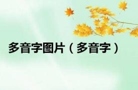 多音字图片（多音字）