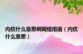 内疚什么意思啊网络用语（内疚什么意思）