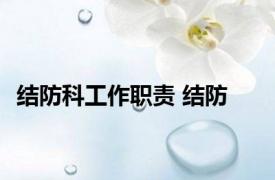 结防科工作职责 结防 