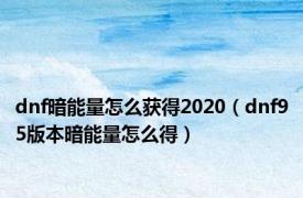 dnf暗能量怎么获得2020（dnf95版本暗能量怎么得）