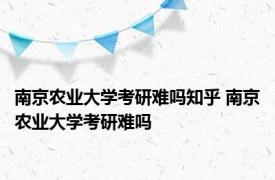 南京农业大学考研难吗知乎 南京农业大学考研难吗 