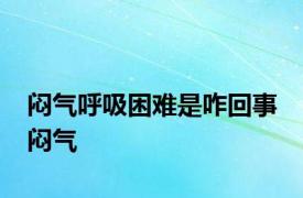 闷气呼吸困难是咋回事 闷气 