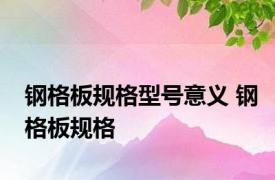 钢格板规格型号意义 钢格板规格 