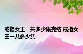 戒指女王一共多少集完结 戒指女王一共多少集