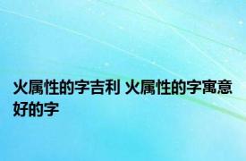 火属性的字吉利 火属性的字寓意好的字 