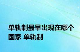 单轨制最早出现在哪个国家 单轨制 