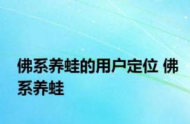 佛系养蛙的用户定位 佛系养蛙 