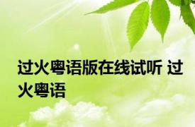 过火粤语版在线试听 过火粤语 