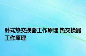 卧式热交换器工作原理 热交换器工作原理 