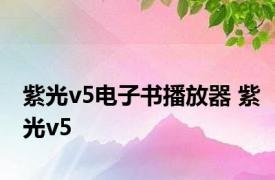 紫光v5电子书播放器 紫光v5 