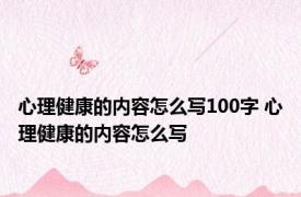 心理健康的内容怎么写100字 心理健康的内容怎么写