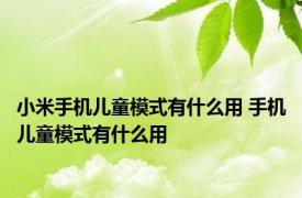 小米手机儿童模式有什么用 手机儿童模式有什么用