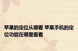 苹果的定位从哪看 苹果手机的定位功能在哪里查看