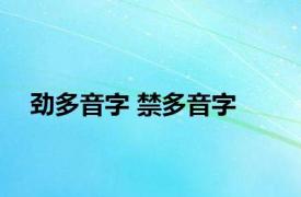 劲多音字 禁多音字 