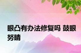 眼凸有办法修复吗 鼓眼努睛 