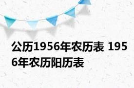 公历1956年农历表 1956年农历阳历表 