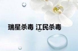 瑞星杀毒 江民杀毒 