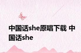 中国话she原唱下载 中国话she 