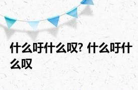 什么吁什么叹? 什么吁什么叹