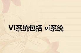 VI系统包括 vi系统 