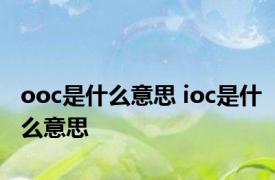 ooc是什么意思 ioc是什么意思 