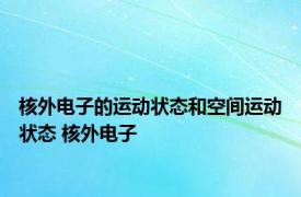 核外电子的运动状态和空间运动状态 核外电子 