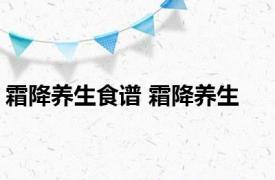 霜降养生食谱 霜降养生 