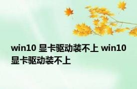 win10 显卡驱动装不上 win10显卡驱动装不上 