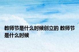 教师节是什么时候创立的 教师节是什么时候 