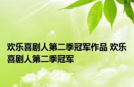 欢乐喜剧人第二季冠军作品 欢乐喜剧人第二季冠军 