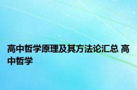 高中哲学原理及其方法论汇总 高中哲学 