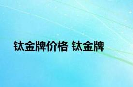 钛金牌价格 钛金牌 