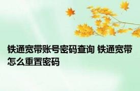 铁通宽带账号密码查询 铁通宽带怎么重置密码