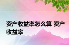 资产收益率怎么算 资产收益率 