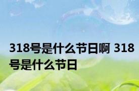 318号是什么节日啊 318号是什么节日