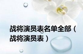 战将演员表名单全部（战将演员表）