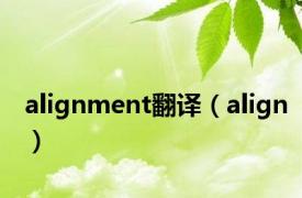 alignment翻译（align）